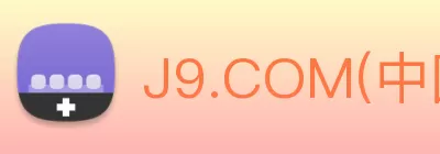 J9.COM(中国认证)集团官方网站 Logo
